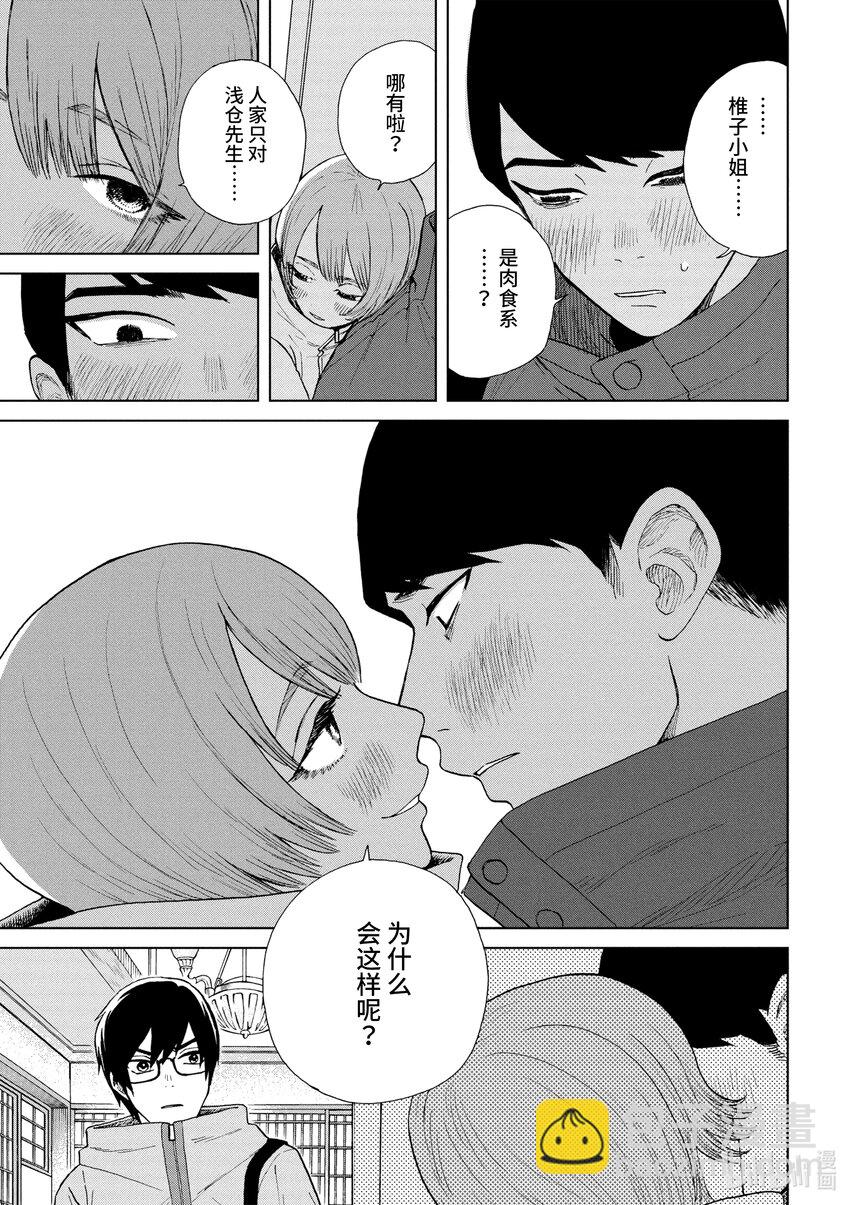 你也差不多該死心了！ - 44 莫名其妙的傢伙 - 2