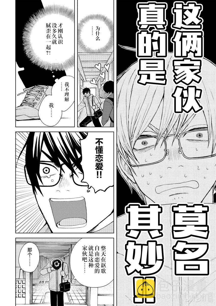 你也差不多該死心了！ - 44 莫名其妙的傢伙 - 3