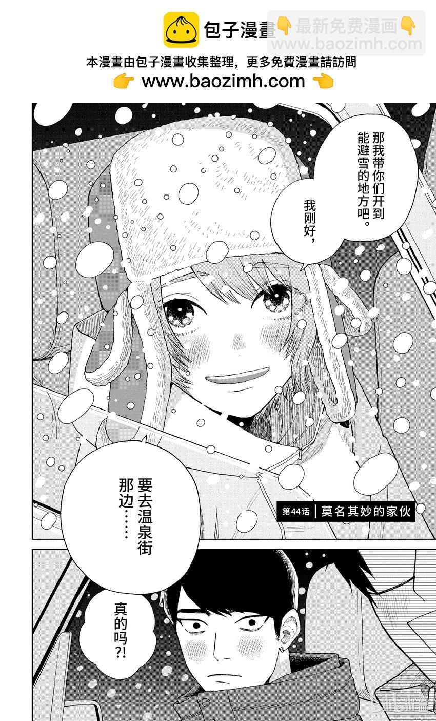 你也差不多該死心了！ - 44 莫名其妙的傢伙 - 2