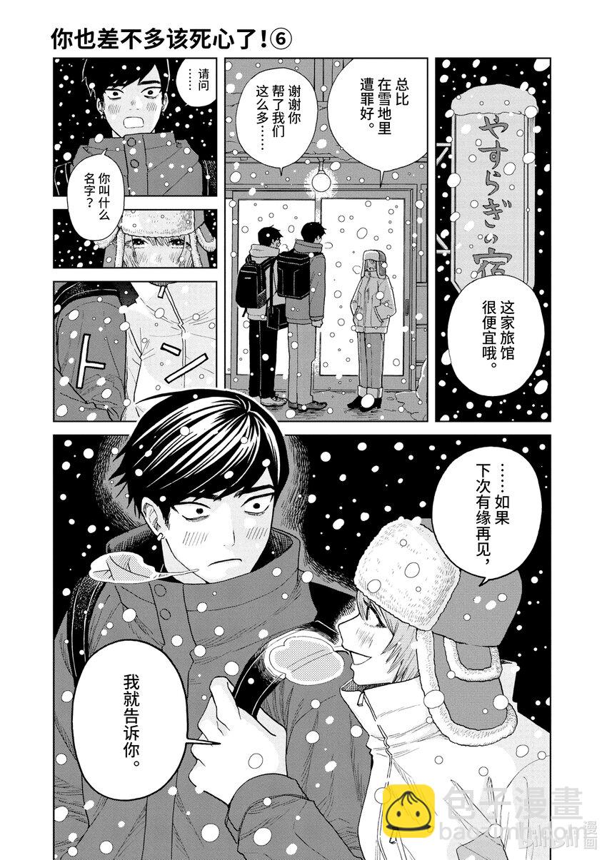 你也差不多該死心了！ - 44 莫名其妙的傢伙 - 3