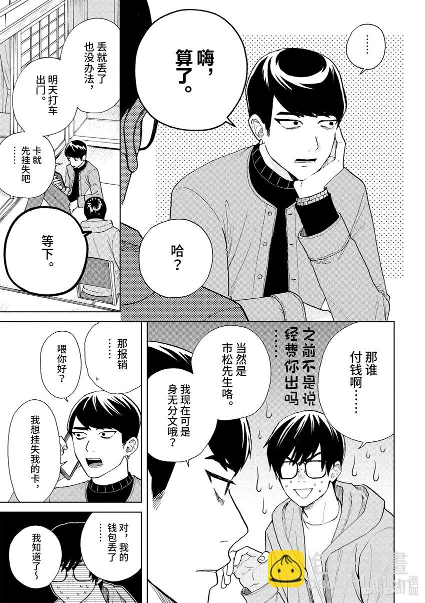 你也差不多該死心了！ - 44 莫名其妙的傢伙 - 4