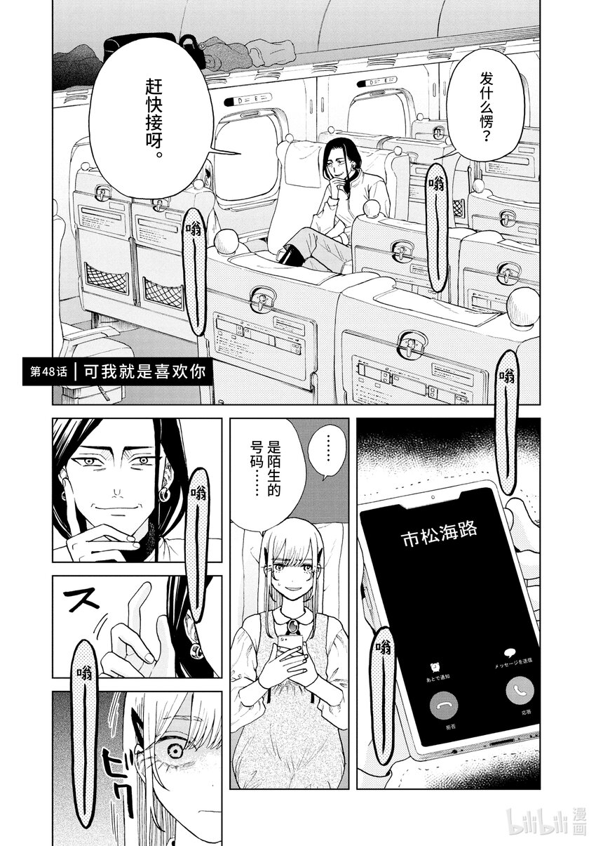 你也差不多該死心了！ - 48 可我就是喜歡你 - 1