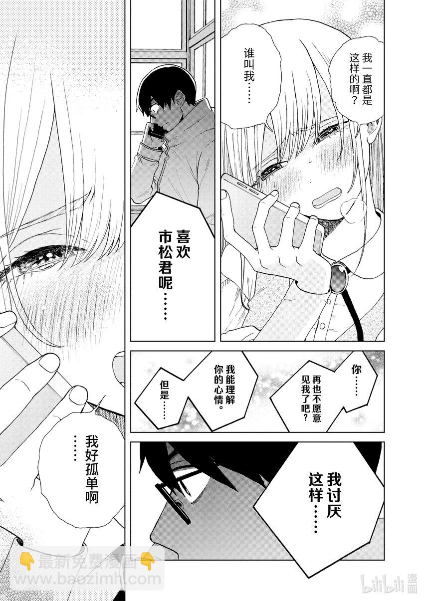 你也差不多該死心了！ - 48 可我就是喜歡你 - 2