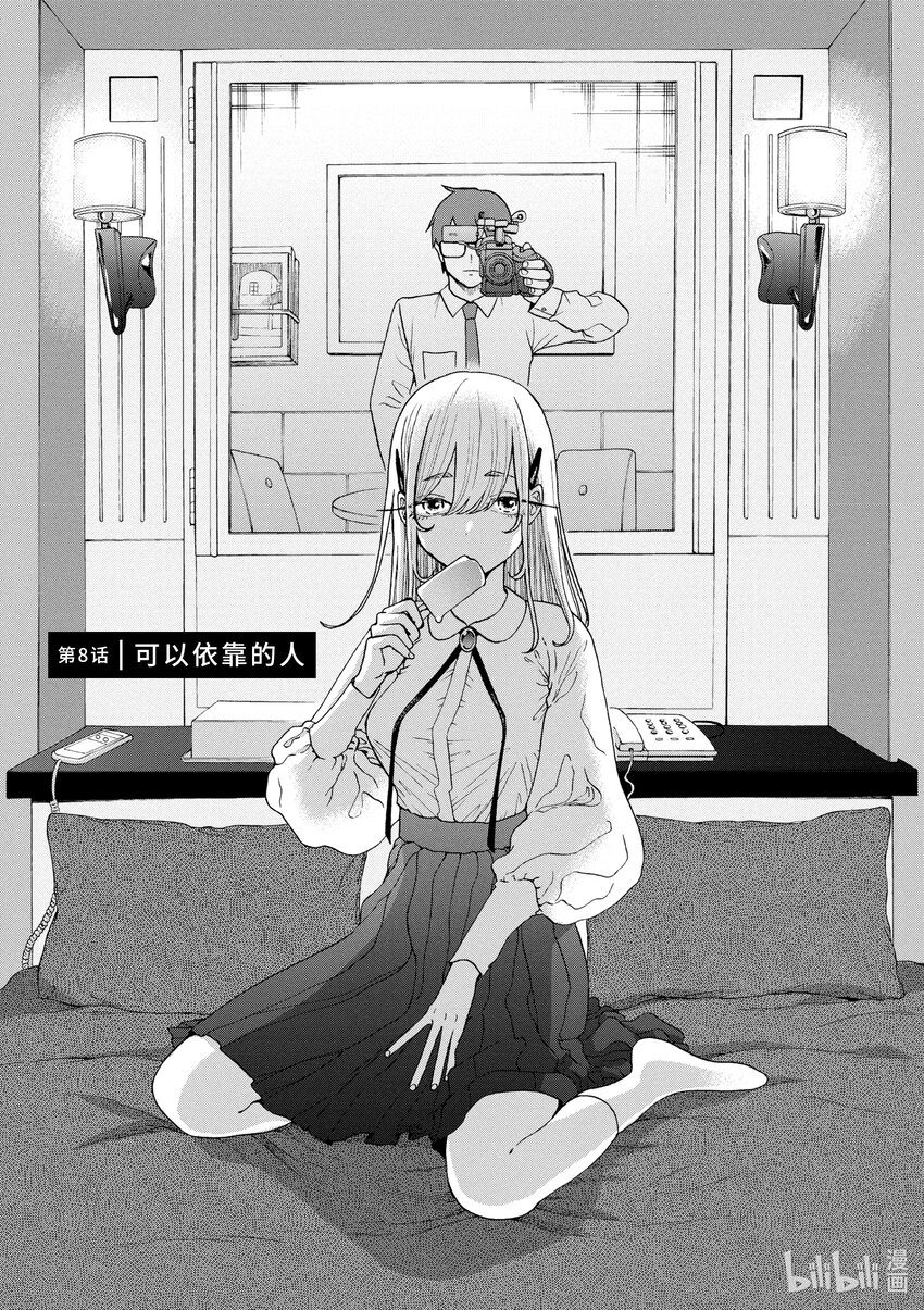 你也差不多該死心了！ - 8 可以依靠的人 - 1