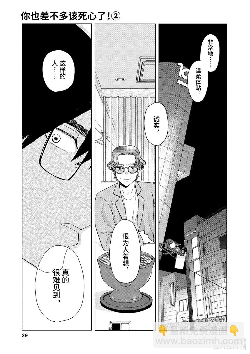 你也差不多該死心了！ - 8 可以依靠的人 - 3