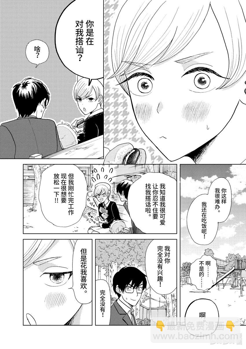 你也差不多該死心了！ - 10 花束的去向 - 4