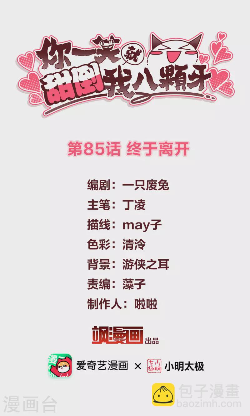 你一笑就甜倒我八颗牙 - 第85话 终于离开 - 2