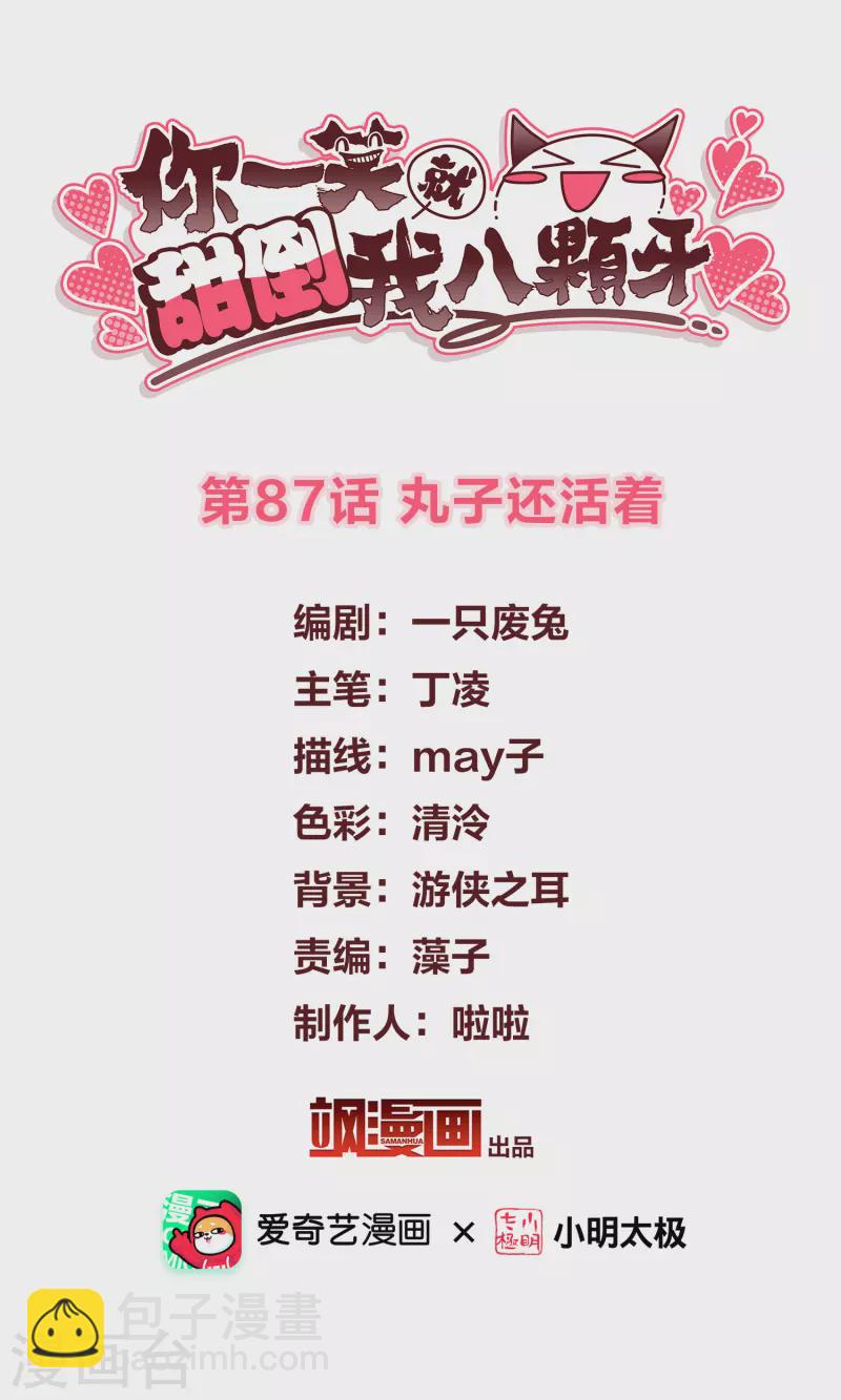 第87话 丸子还活着-第96话