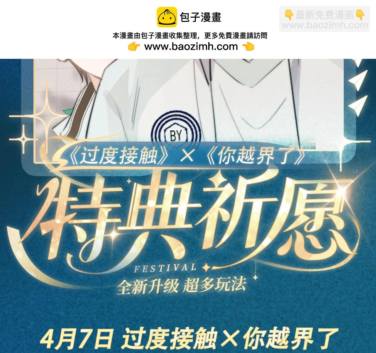 过度接触&times;你越界了&middot; 4月7日 全新剧情 惊喜联动~-第14话