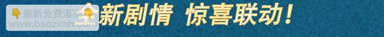 过度接触&times;你越界了&middot; 4月7日 全新剧情 惊喜联动~-第14话