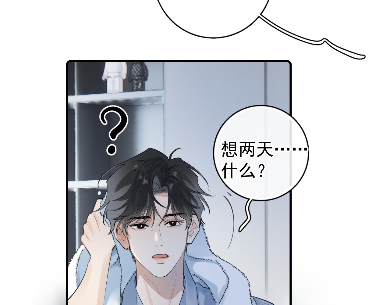你越界了 - 72 想兩天(1/2) - 8