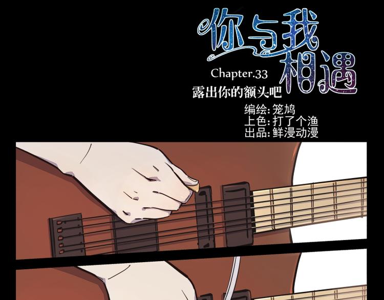 第33话 露出你的额头吧-第34话