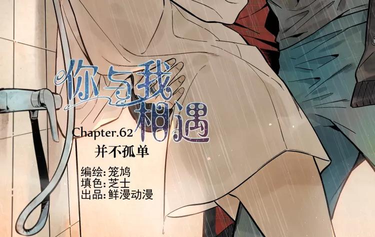 第62话 并不孤单-第68话