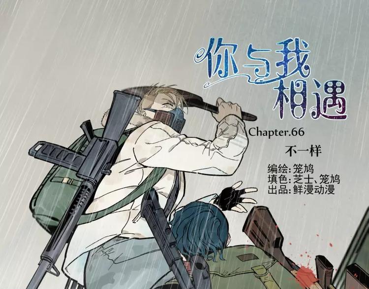 第66话 不一样-第72话
