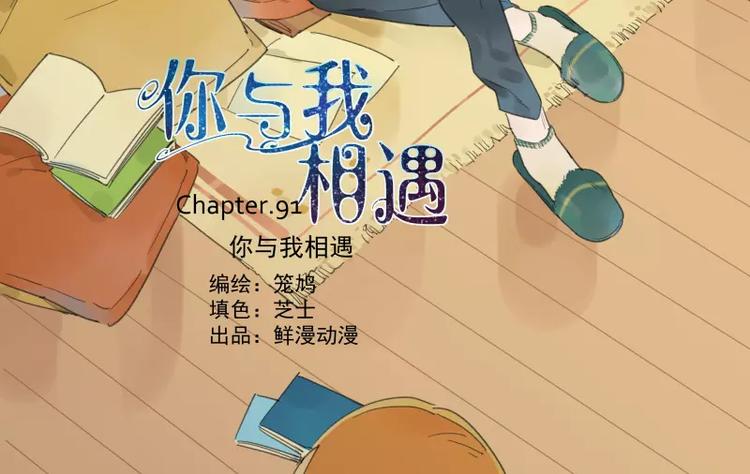 第92话 你与我相遇(1/2)-第98话
