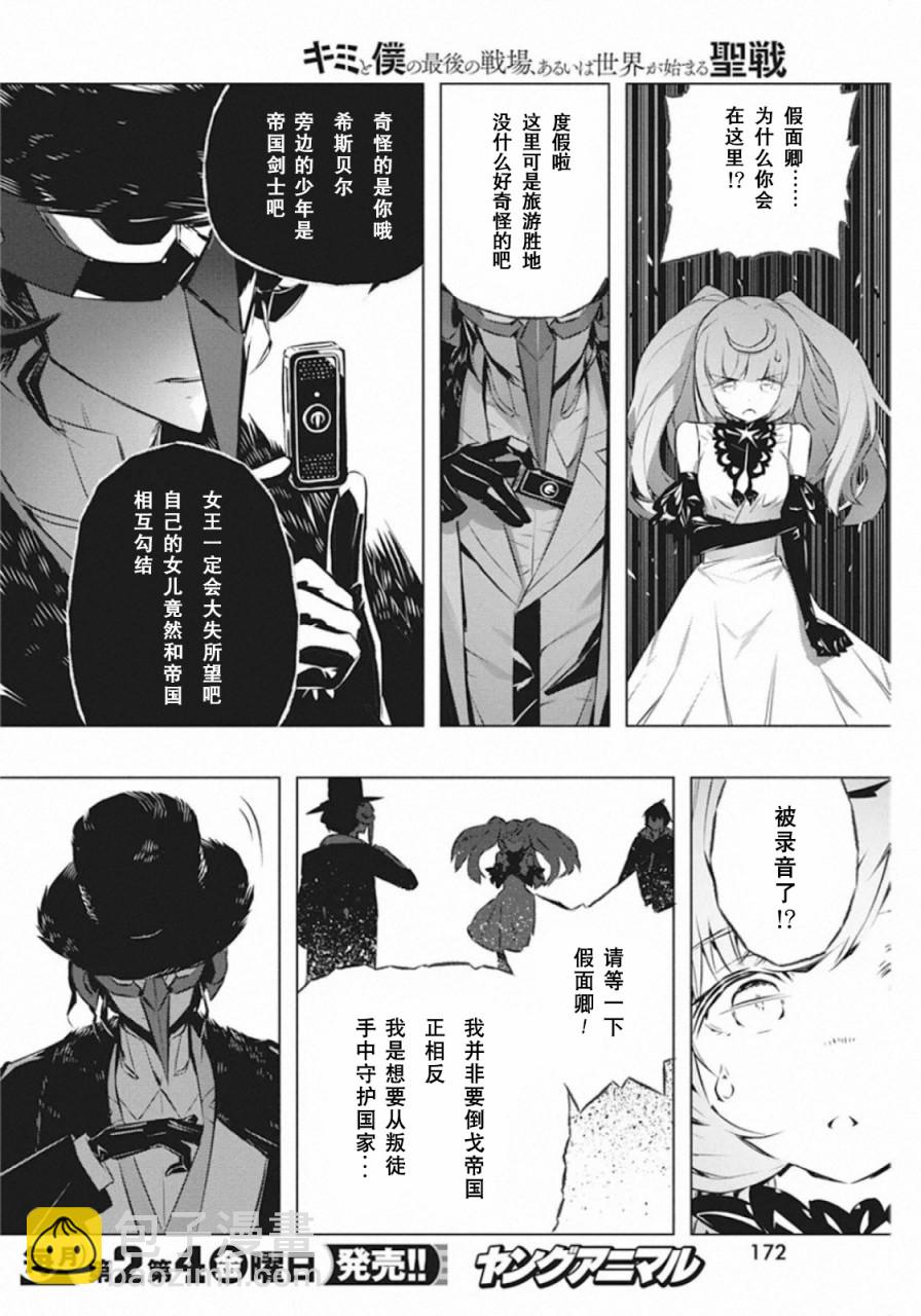 你與我最後的戰場，亦或是世界起始的聖戰 - 第29話 - 2