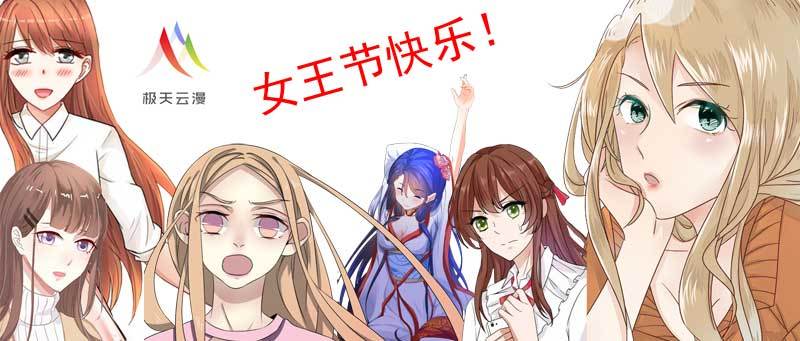 女生节快乐-第8话