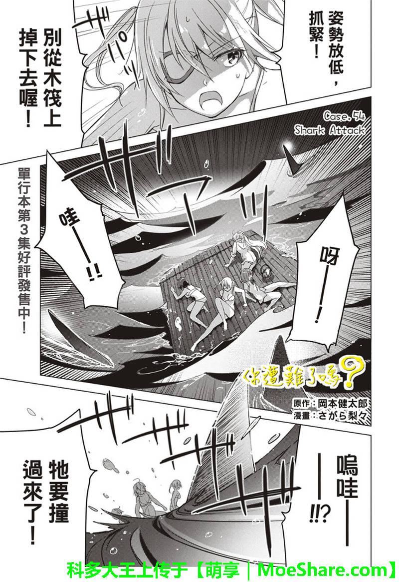 你遭難了嗎？ - 第54話 - 1