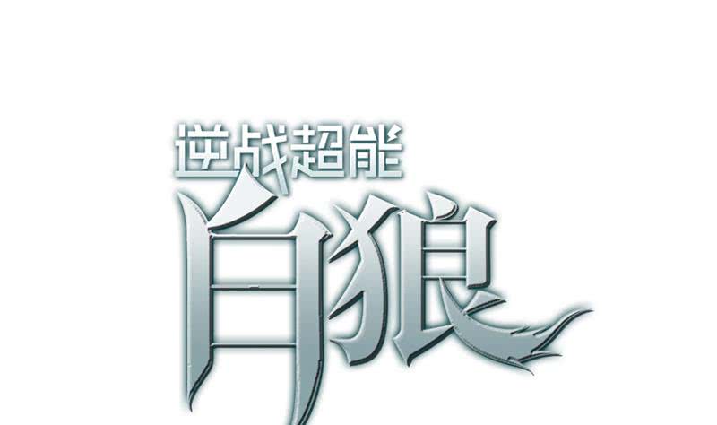 逆戰超能白狼 - 第123話 惡趣味(1/2) - 1