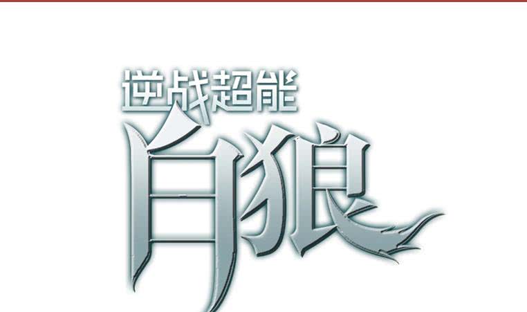 逆戰超能白狼 - 第155話 馬上回家(1/2) - 1