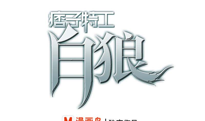 逆戰超能白狼 - 第203話 救救我，我好怕(1/2) - 1