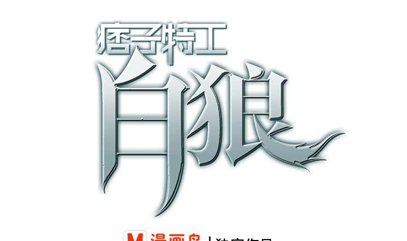 逆戰超能白狼 - 第211話 金髮性感的小姐姐(1/2) - 1