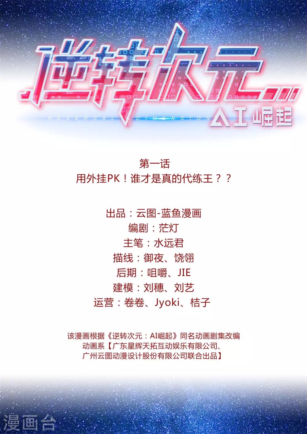 逆轉次元：AI崛起 - 第1話 用外掛PK！誰纔是真的代練王？？ - 2