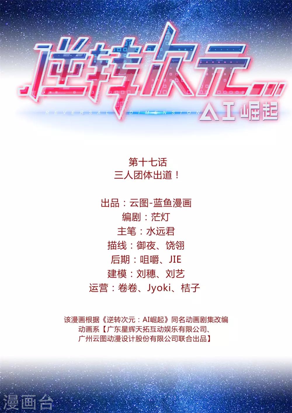 第17话 三人团体出道！-第18话