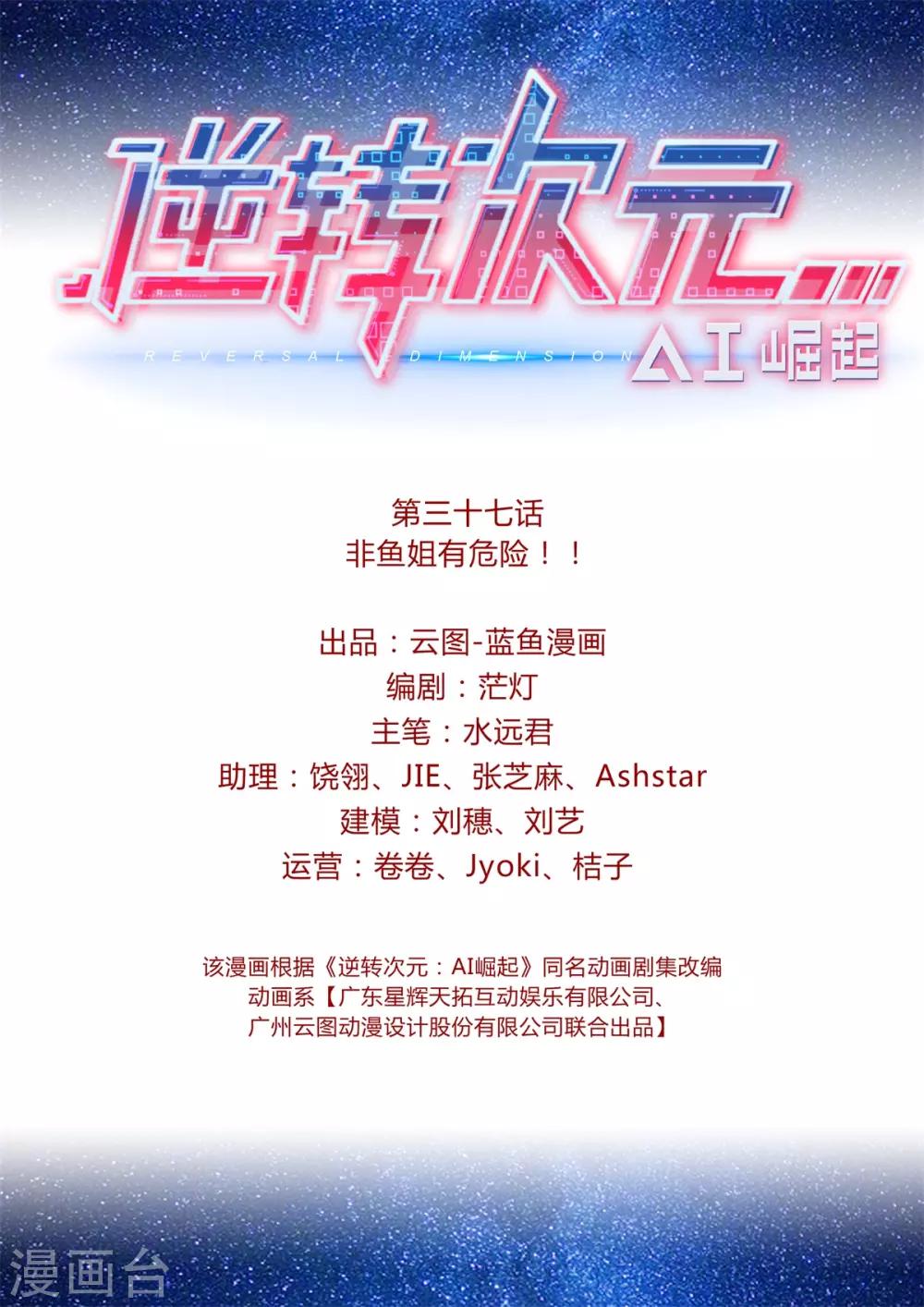 第37话 非鱼姐有危险！！-第38话