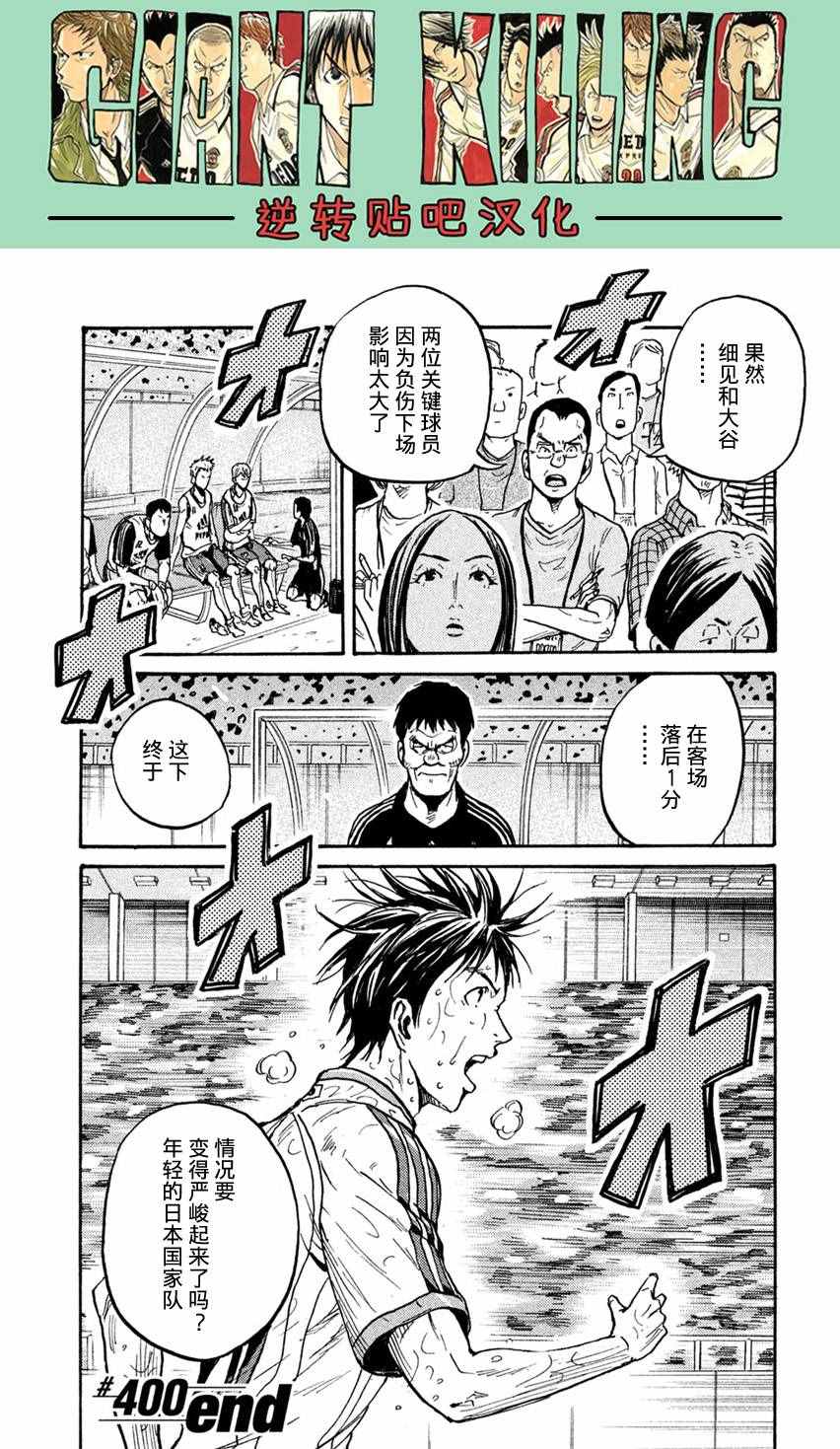 逆轉監督 - 第400話 - 4