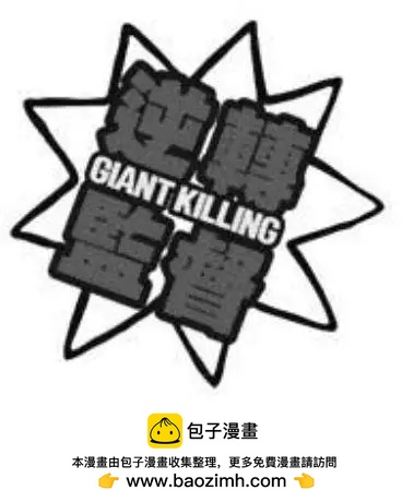 逆轉監督GIANT KILLING - 第03卷(4/5) - 6