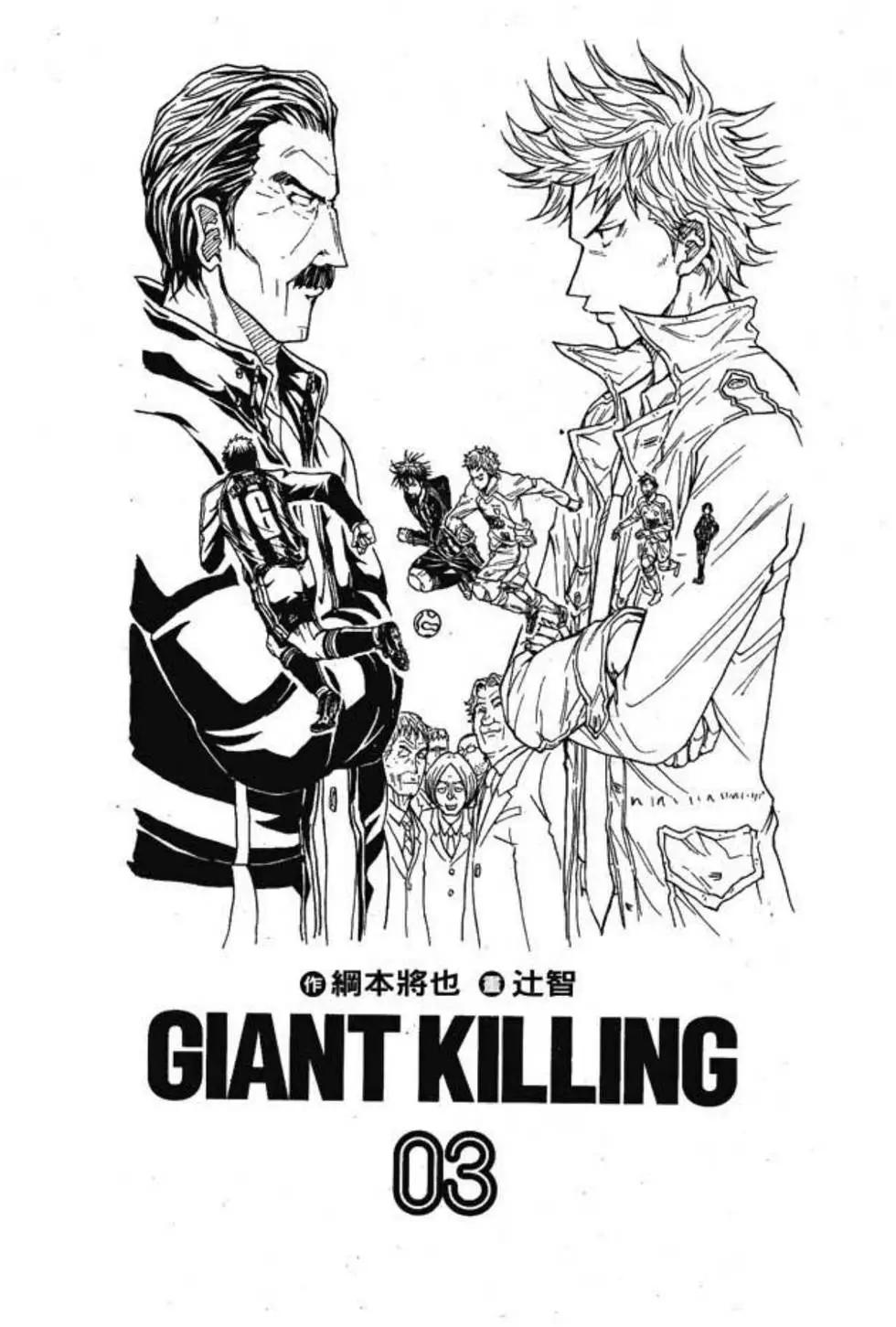 逆转监督GIANT KILLING - 第03卷(1/5) - 3