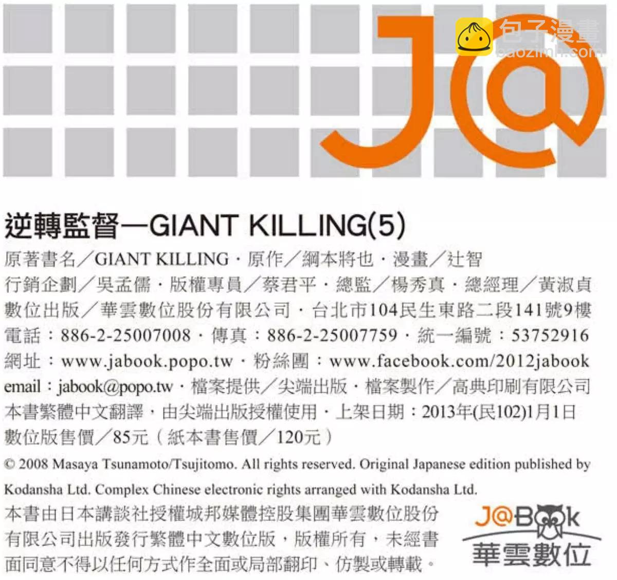 逆转监督GIANT KILLING - 第05卷(5/5) - 5