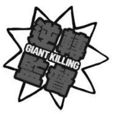 逆轉監督GIANT KILLING - 第05卷(1/5) - 6