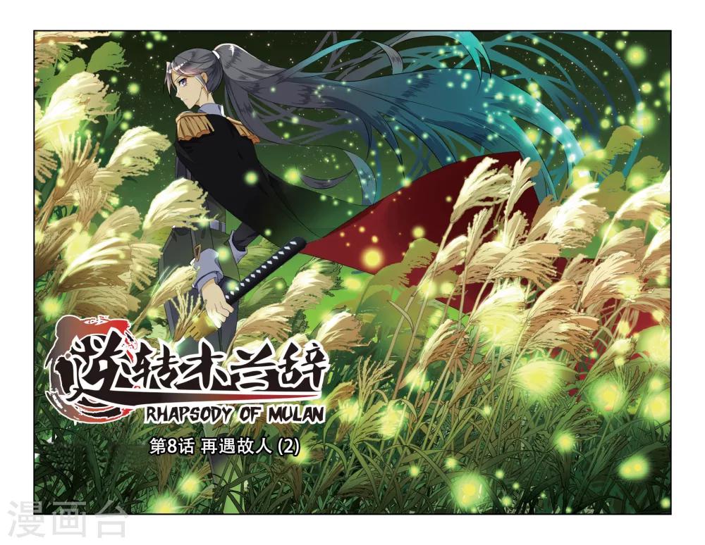 第8话 再遇故人2-第8话