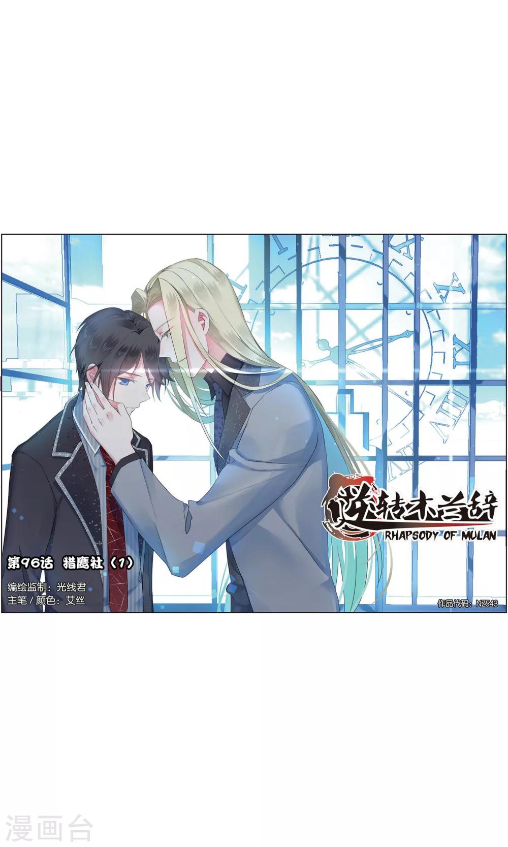 逆轉木蘭辭 - 第96話 獵鷹社1 - 1