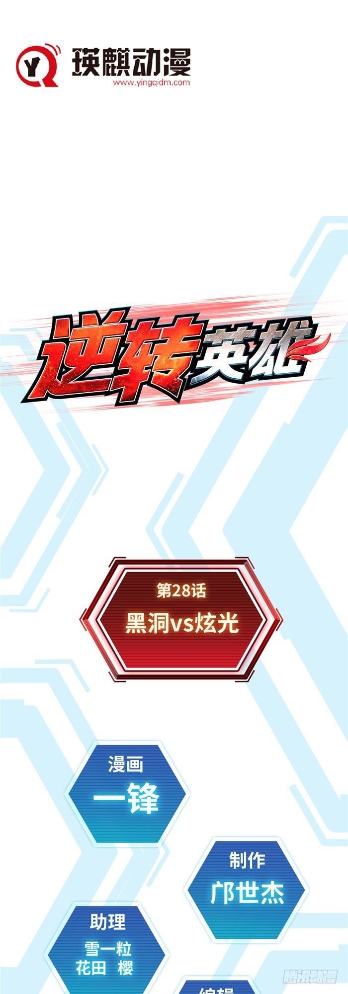 第二十八话 黑洞VS炫光（上）-第58话