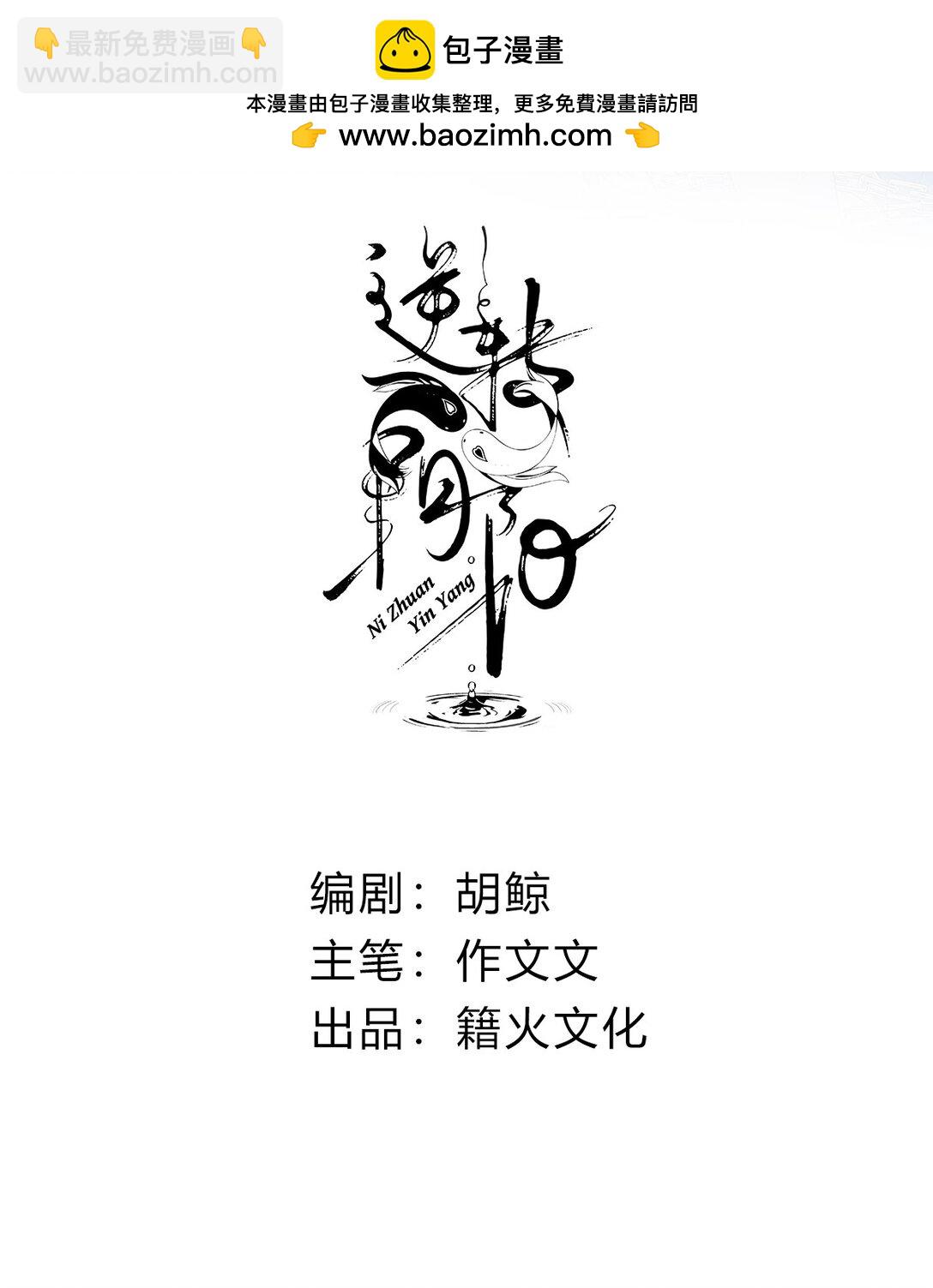 逆轉陰陽 - 010 自願的 - 2