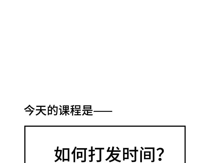 番外：打发时间-第54话