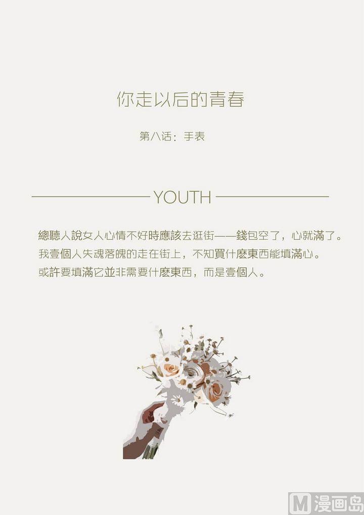 你走以後的青春 - 第八話手錶 - 2