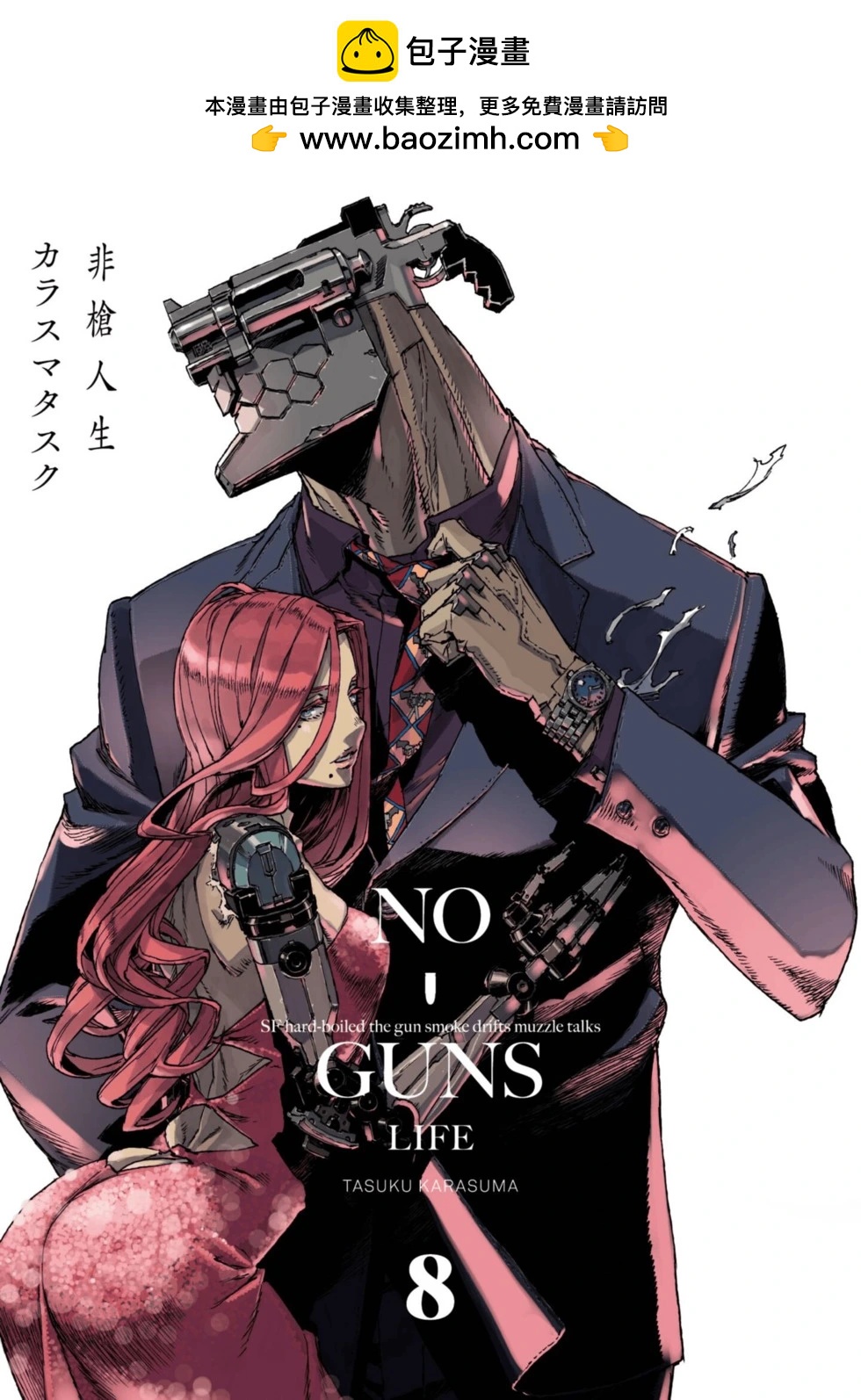 NO GUNS LIFE - 第08卷(1/4) - 2