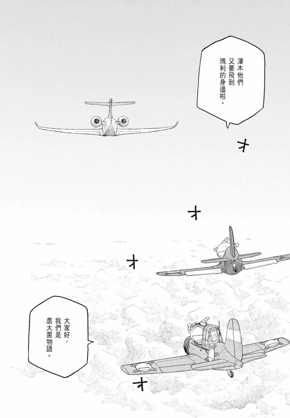 農大菌物語 - 第10卷(1/5) - 6