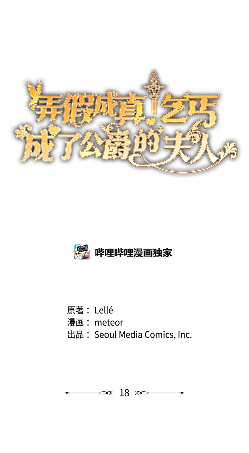 弄假成真！乞丐成了公爵的夫人 - 18 誤會解除(1/3) - 1