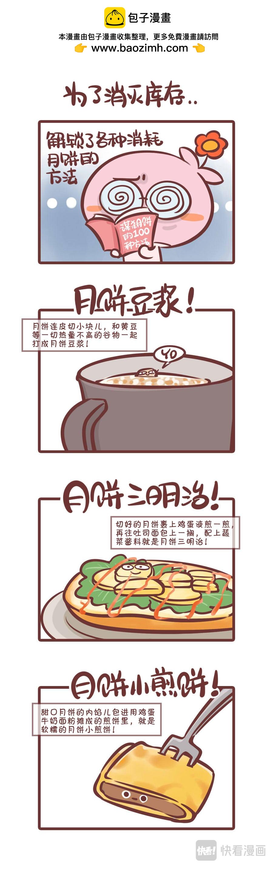 囤积的月饼你们是怎么处理的？-第20话