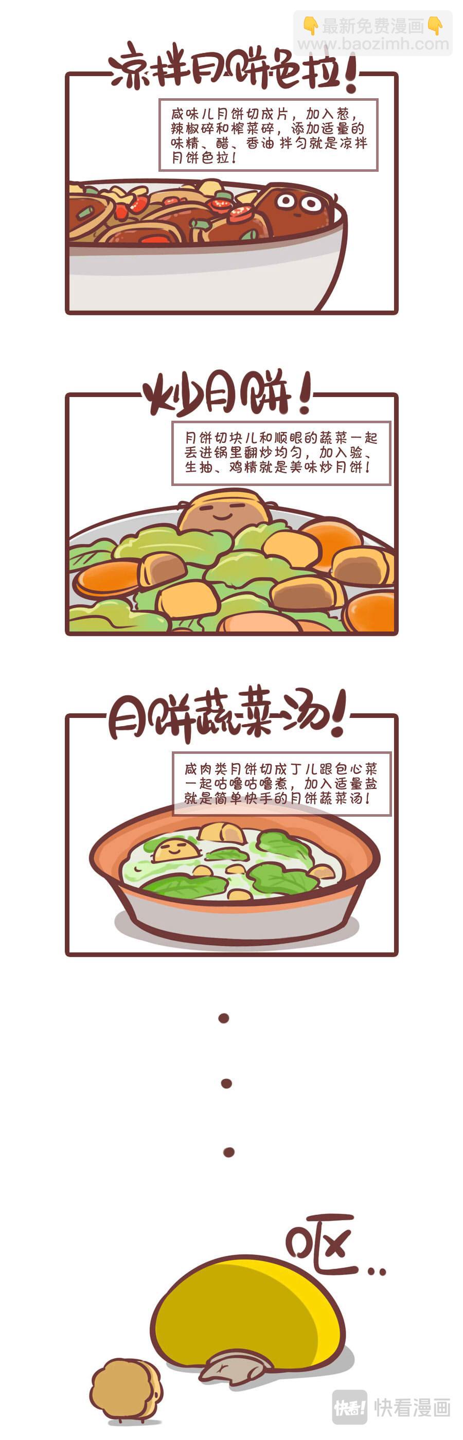 囤积的月饼你们是怎么处理的？-第20话