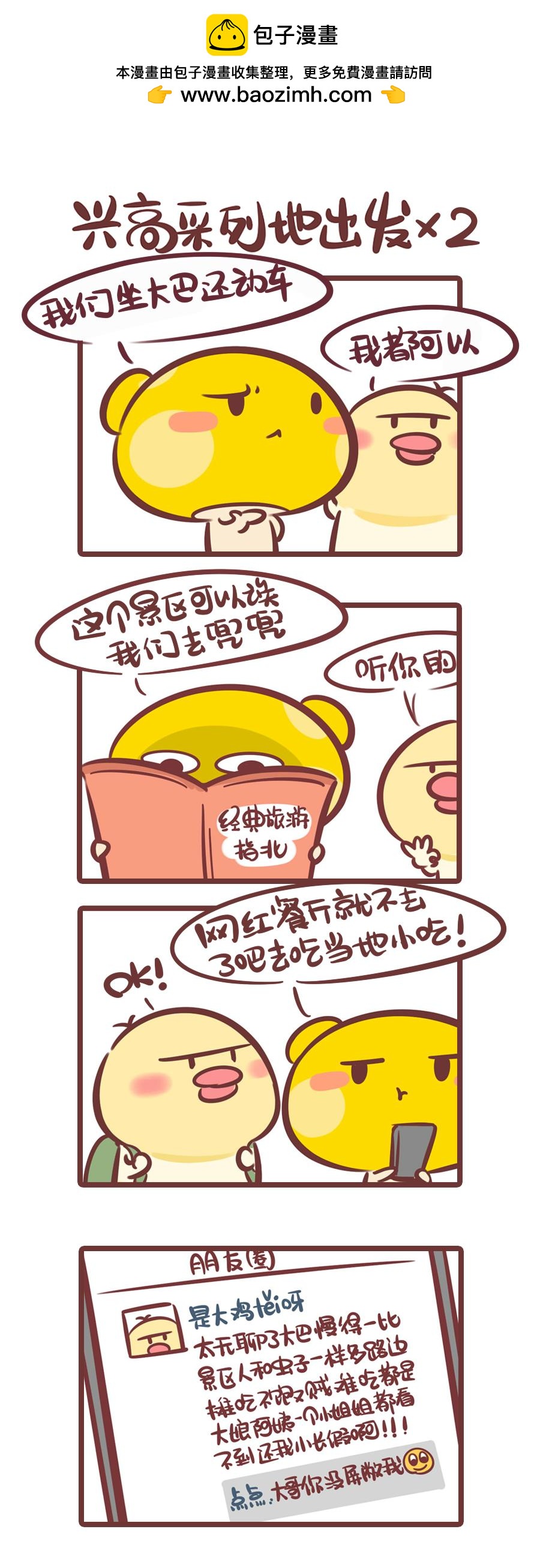 你的不匹配旅伴-第24话