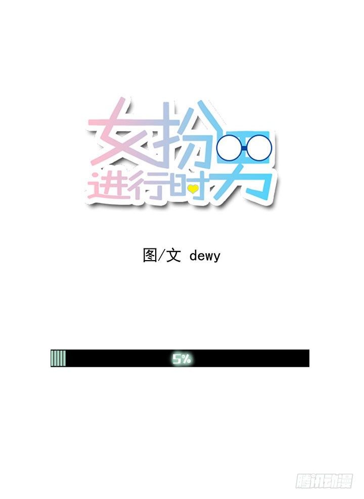 女扮男進行時 - 第一印象 - 1