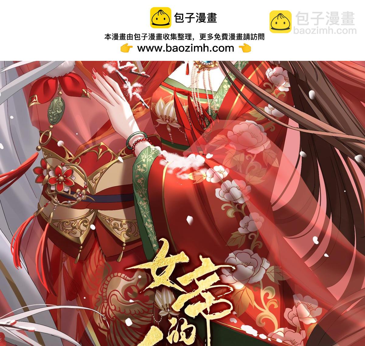 女帝多藍顏 - 第383話 此處紅梅入夢（下） - 1