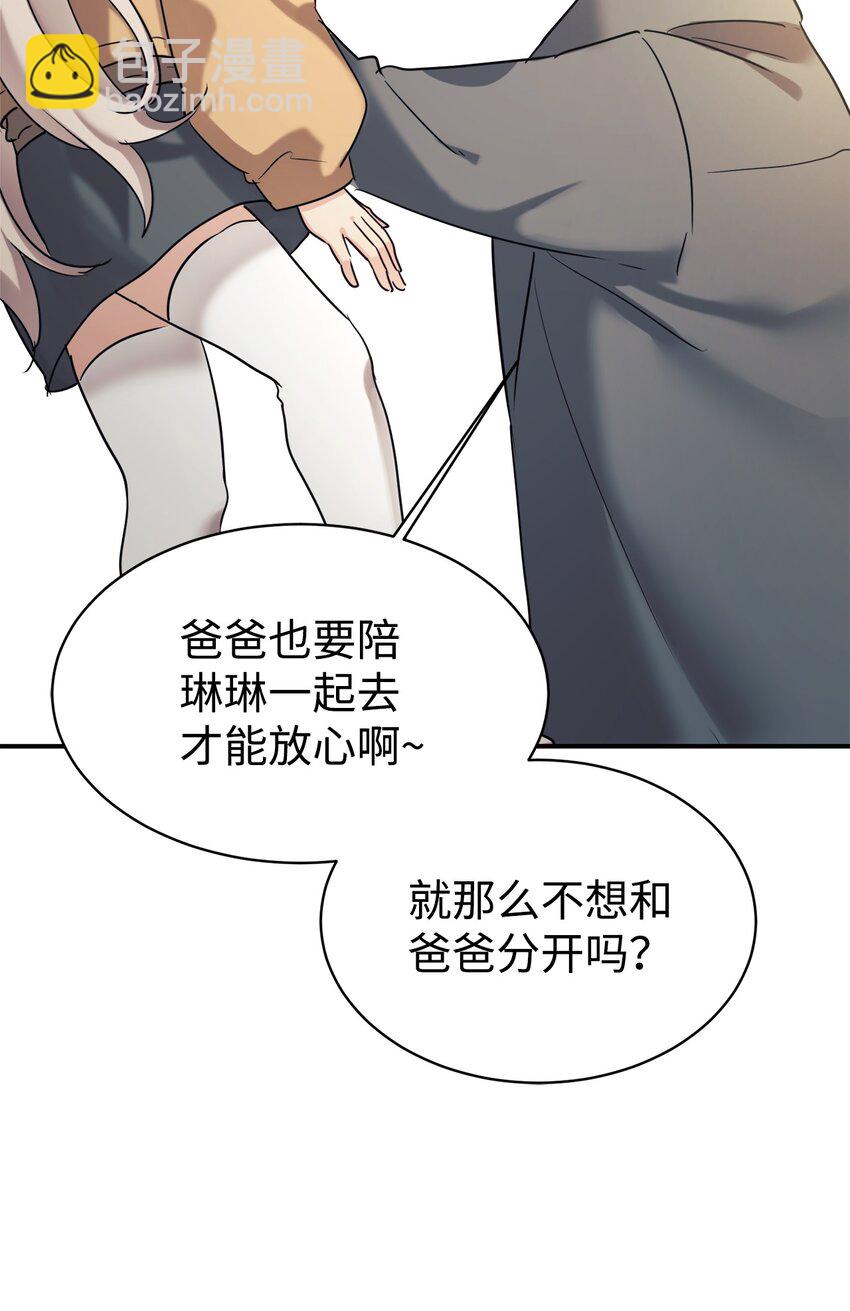 女兒的超能力是把我變帥！ - 23 被套路了(1/2) - 8