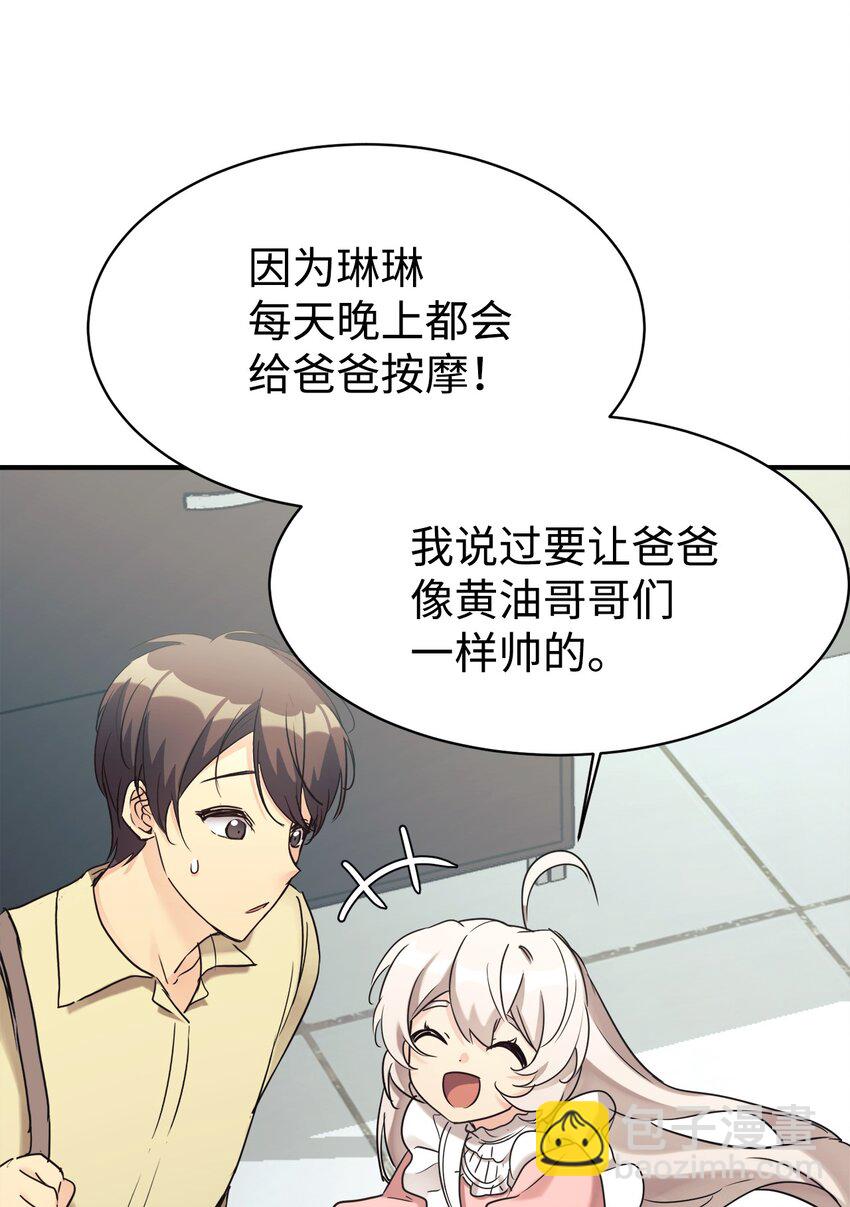 女儿的超能力是把我变帅！ - 25 被骗了(1/2) - 8